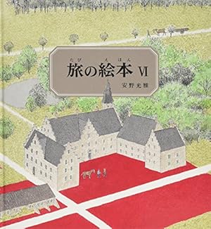 Amazon.co.jp: 旅の絵本8 (安野光雅の絵本) : 安野 光雅: Japanese Books